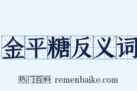 金平糖反义词是什么意思的图片